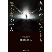 九人のレジェンドと愚か者が一人（東京創元社） [電子書籍]