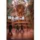 精霊を統べる者（東京創元社） [電子書籍]