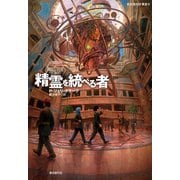精霊を統べる者（東京創元社） [電子書籍]
