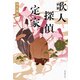 歌人探偵定家 百人一首推理抄（東京創元社） [電子書籍]