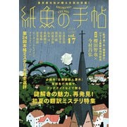 紙魚の手帖 Vol.17（東京創元社） [電子書籍]