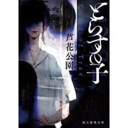 とらすの子（東京創元社） [電子書籍]
