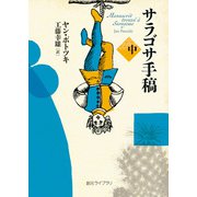 サラゴサ手稿 中（東京創元社） [電子書籍]
