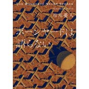 ボーンヤードは語らない（東京創元社） [電子書籍]