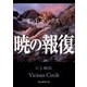 暁の報復（東京創元社） [電子書籍]