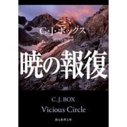 暁の報復（東京創元社） [電子書籍]