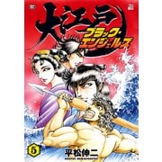 大江戸ブラック・エンジェルズ（5）（リイド社） [電子書籍]