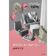 マリリン・トールド・ミー（河出書房新社） [電子書籍]