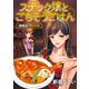 スナック嬢とごちそうごはん 連載版 第13話（少年画報社） [電子書籍]