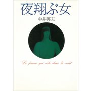 夜翔ぶ女（講談社） [電子書籍]