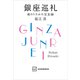 銀座巡礼 夜のうたかた交友録（講談社） [電子書籍]