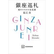 銀座巡礼 夜のうたかた交友録（講談社） [電子書籍]