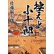 控えよ小十郎（講談社） [電子書籍]