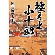 控えよ小十郎（講談社） [電子書籍]