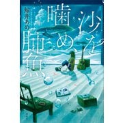 沙を噛め、肺魚（講談社） [電子書籍]