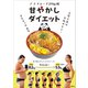 アラフォーで29kg減 甘やかしダイエット（講談社） [電子書籍]