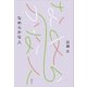 なめらかな人（講談社） [電子書籍]