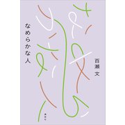 なめらかな人（講談社） [電子書籍]