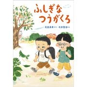 ふしぎなつうがくろ（講談社） [電子書籍]