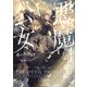 悪魔公女4（講談社） [電子書籍]