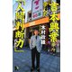 吉本興業から学んだ「人間判断力」（講談社） [電子書籍]