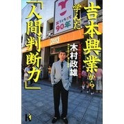 吉本興業から学んだ「人間判断力」（講談社） [電子書籍]