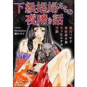 下級娼婦たちの夜啼き話（ぶんか社） [電子書籍]