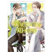 僕はすべてを知っている（7）【おまけ付き電子限定版】（徳間書店） [電子書籍]