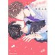 君が想うような僕じゃないけど、【SS付き電子限定版】（徳間書店） [電子書籍]