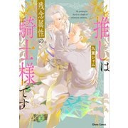 推しは残念属性の騎士様です【SS付き電子限定版】（徳間書店） [電子書籍]
