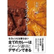水野仁輔 システムカレー学（NHK出版） [電子書籍]
