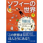 グラフィック版 ソフィーの世界（下） 哲学者からの不思議な手紙（NHK出版） [電子書籍]
