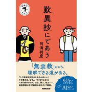 宗教のきほん 歎異抄にであう（NHK出版） [電子書籍]