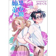 思春期姉弟【分冊版】第11話（ワニブックス） [電子書籍]