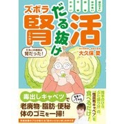 だる抜け ズボラ腎活 - だるいの原因は腎だった！ -（ワニブックス） [電子書籍]
