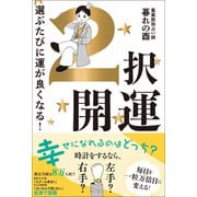 2択開運 - 選ぶたびに運が良くなる！ -（ワニブックス） [電子書籍]