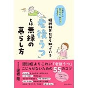 60歳からは悩まない・迷わない・へこまない 精神科医だから知っている「老後うつ」とは無縁の暮らし方（主婦と生活社） [電子書籍]