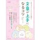 すみっコぐらしといっしょに学ぼう 文章が上手になるコツ（主婦と生活社） [電子書籍]