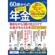 60歳からの得する！年金 働きながら「届け出」だけでお金がもらえる本 2024-25年 最新版（ART NEXT） [電子書籍]