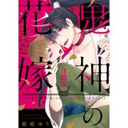 【ラビオス】鬼神の花嫁 村人に迫害されたと思ったら山の鬼と生涯の契りを結びました 【合冊版】（アーク・プレス） [電子書籍]