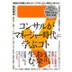 コンサルが「マネージャー時代」に学ぶコト 知るだけでビジネスモンスターになれる79のスキル/思考と矜持（ソシム） [電子書籍]