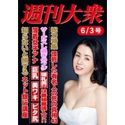 週刊大衆 2024年6月3日号ライト版（双葉社） [電子書籍]