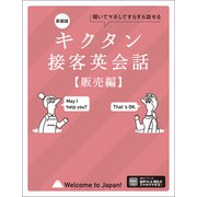 新装版 キクタン接客英会話【販売編】（音声DL付）――聞いてマネしてすらすら話せる（アルク） [電子書籍]