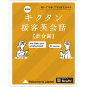 新装版 キクタン接客英会話【飲食編】（音声DL付）――聞いてマネしてすらすら話せる（アルク） [電子書籍]