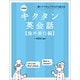 新装版 キクタン英会話【海外旅行編】（音声DL付）――聞いてマネしてすらすら話せる（アルク） [電子書籍]