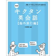 新装版 キクタン英会話【海外旅行編】（音声DL付）――聞いてマネしてすらすら話せる（アルク） [電子書籍]