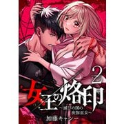 女王の烙印～滅びの国の夜伽巫女～ 2（集英社） [電子書籍]