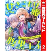 ひきこもり姫と腹黒王子 VSヒミツの巫女と目の上のたんこぶ 2（集英社） [電子書籍]