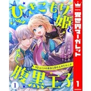 ひきこもり姫と腹黒王子 VSヒミツの巫女と目の上のたんこぶ 1（集英社） [電子書籍]