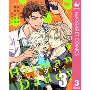 殺し屋ダディ 3（集英社） [電子書籍]
